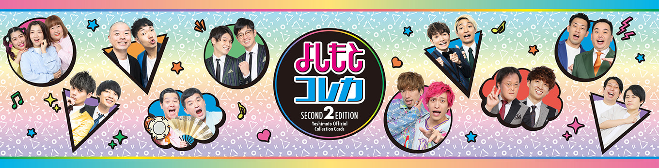 よしもとコレカ Second Edition - よしもとコレカ