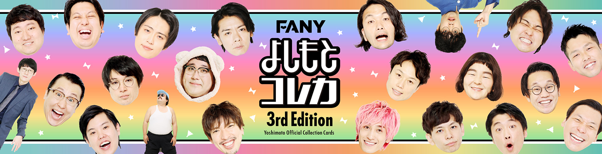 FANY よしもとコレカ 3rd Edition - よしもとコレカ