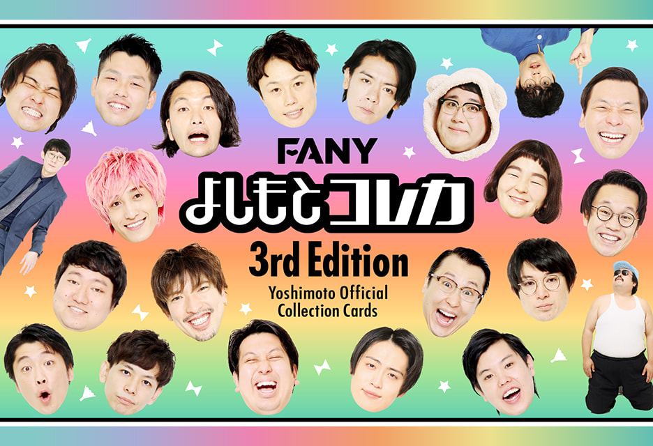 FANY よしもとコレカ 3rd Edition - よしもとコレカ