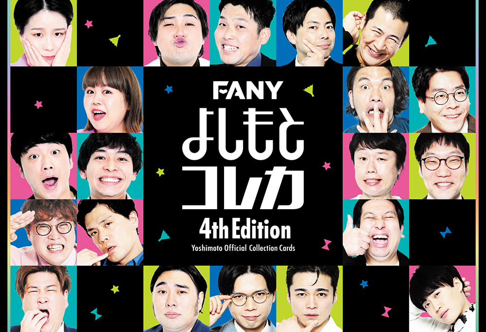 FANY よしもとコレカ 4th Edition - よしもとコレカ
