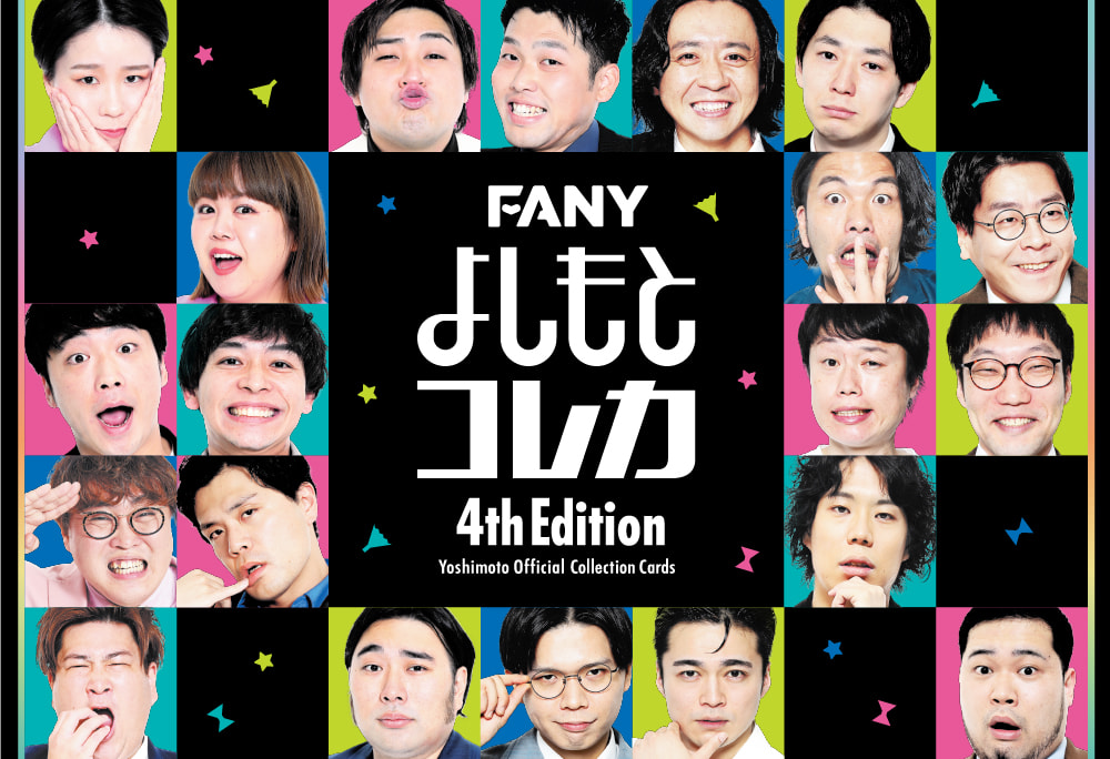 FANY よしもとコレカ 4th Edition