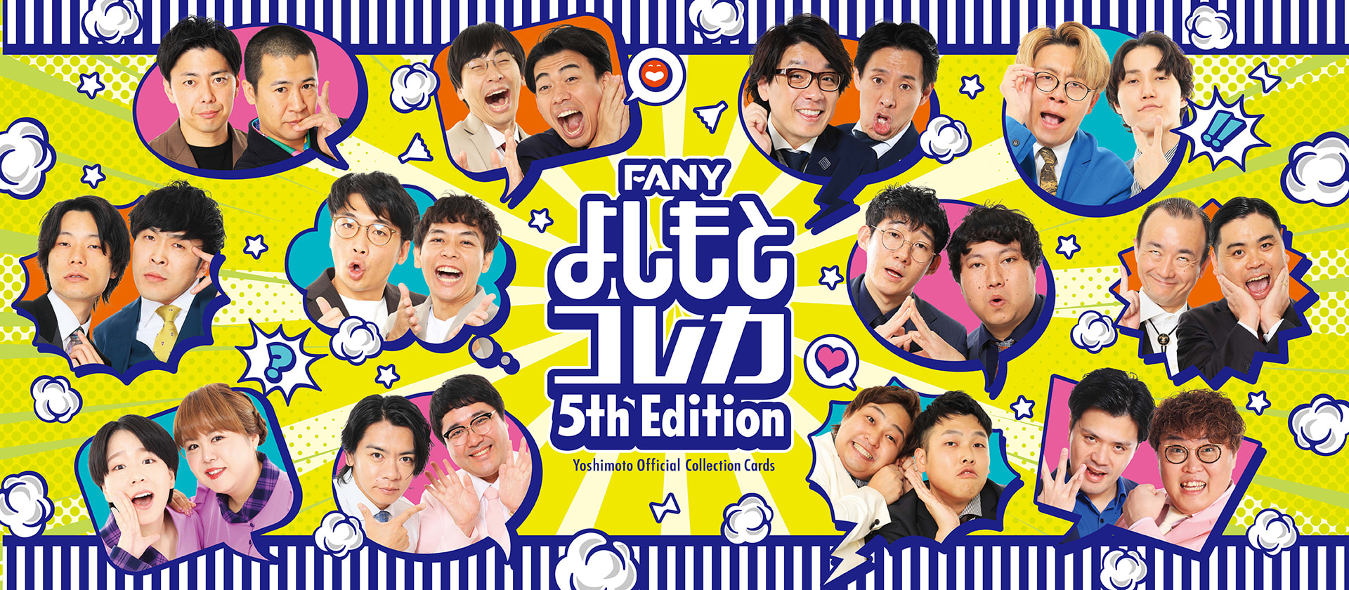 FANY よしもとコレカ 5th Edition - よしもとコレカ
