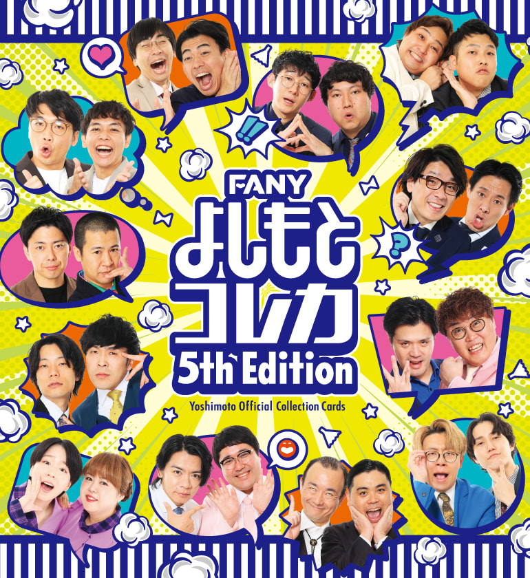 FANY よしもとコレカ 5th Edition - よしもとコレカ