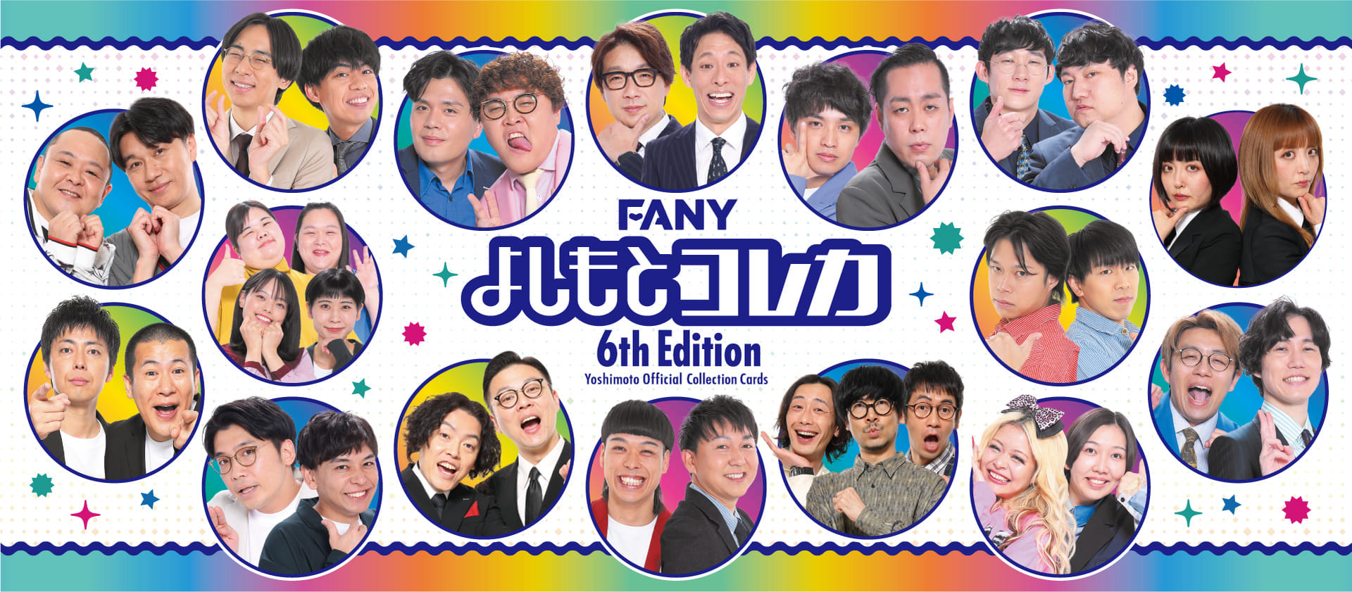 FANY よしもとコレカ 6th Edition