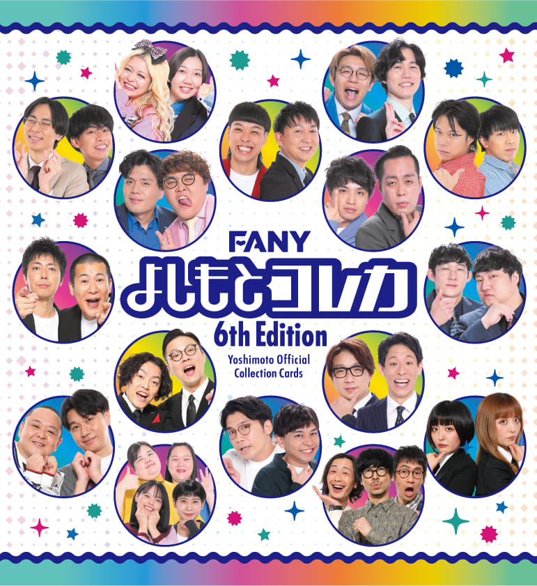 FANY よしもとコレカ 6th Edition