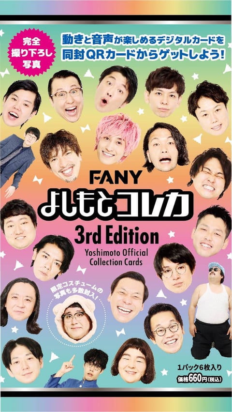 FANY よしもとコレカ 3rd Edition - よしもとコレカ