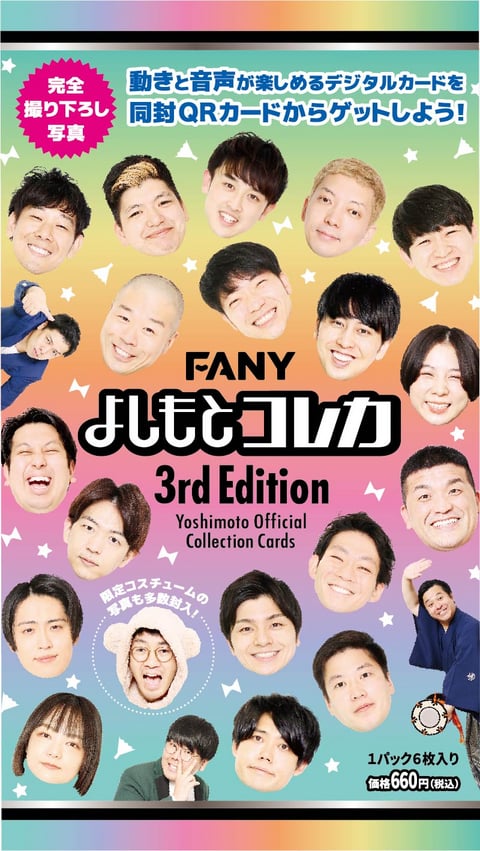 FANY よしもとコレカ 3rd Edition - よしもとコレカ