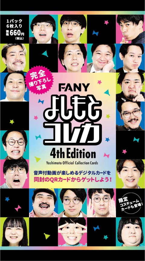 FANY よしもとコレカ 4th Edition - よしもとコレカ