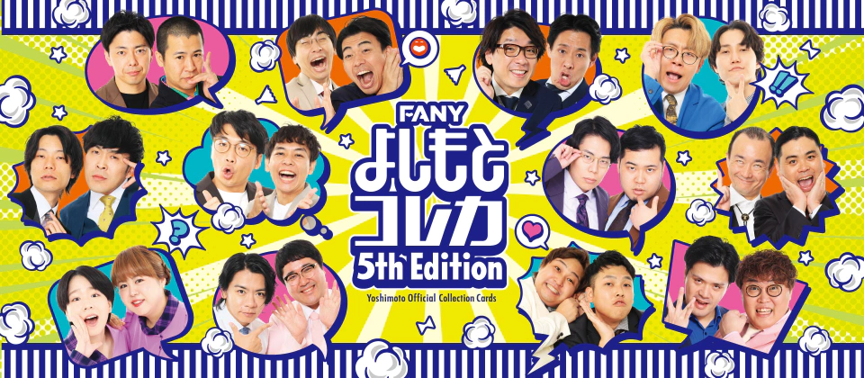 FANY よしもとコレカ 5th Edition <br>うんチョコ<br>2024年7月