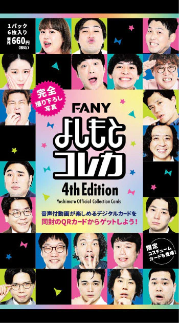 FANY よしもとコレカ 4th Edition - よしもとコレカ