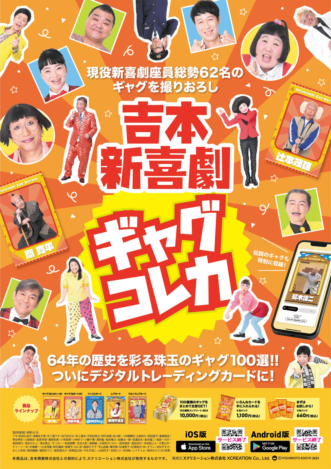 吉本新喜劇ギャグコレカ - よしもとコレカ